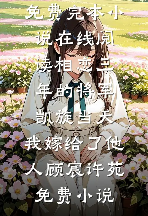 相恋三年的将军凯旋当天,我嫁给了他人