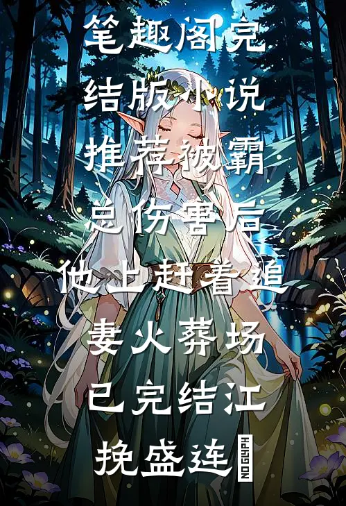 被霸总伤害后,他上赶着追妻火葬场已完结