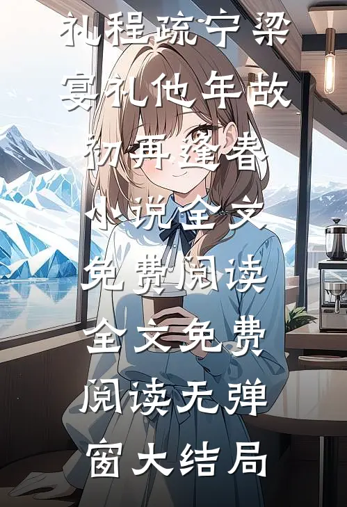程疏宁梁宴礼他年故初再逢春小说全文免费阅读