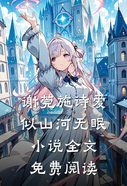 谢莞施诗爱似山河无眠小说全文免费阅读