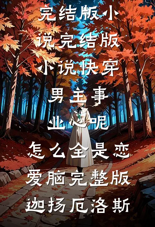 快穿:男主事业心呢,怎么全是恋爱脑完整版