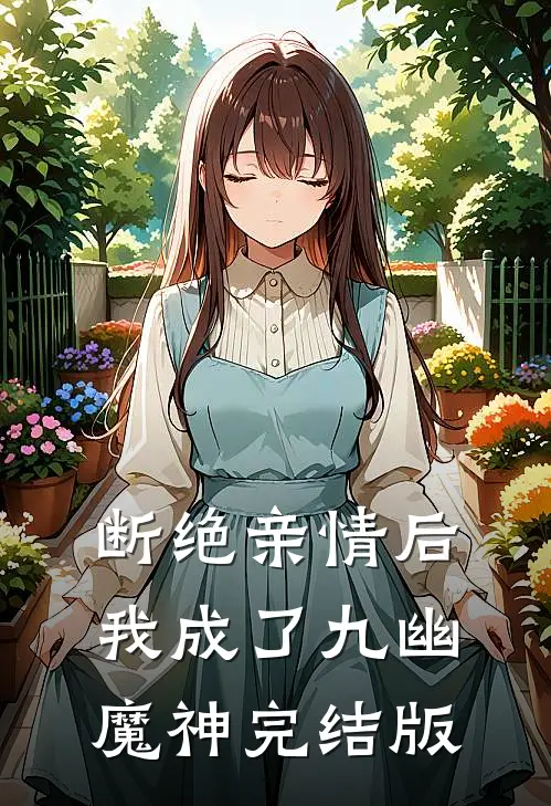 断绝亲情后，我成了九幽魔神完结版