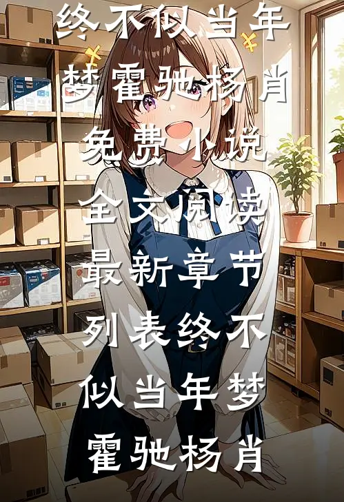 终不似当年梦