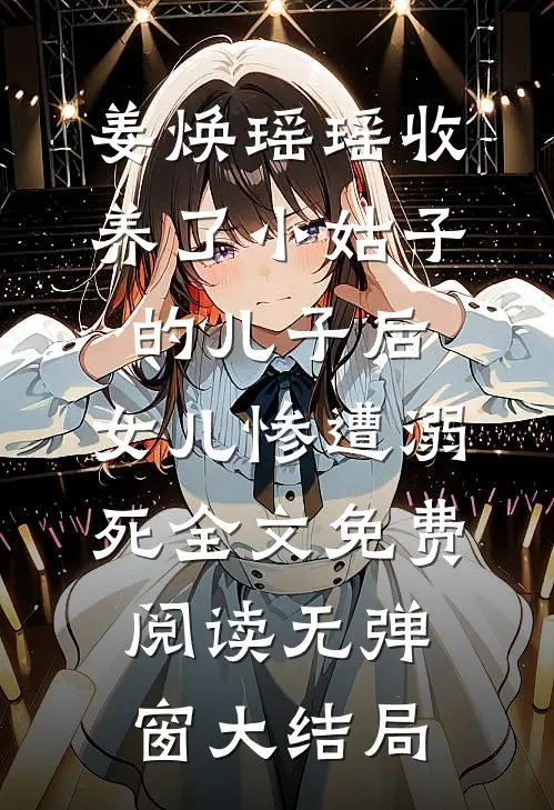 收养了小姑子的儿子后,女儿惨遭溺死
