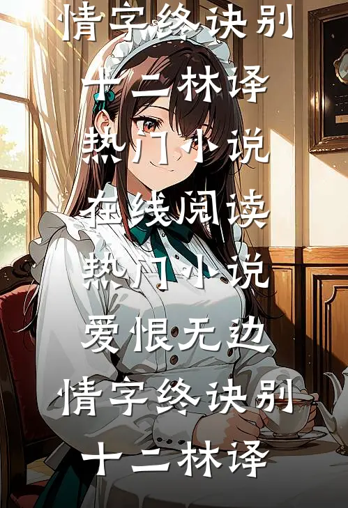 爱恨无边,情字终诀别