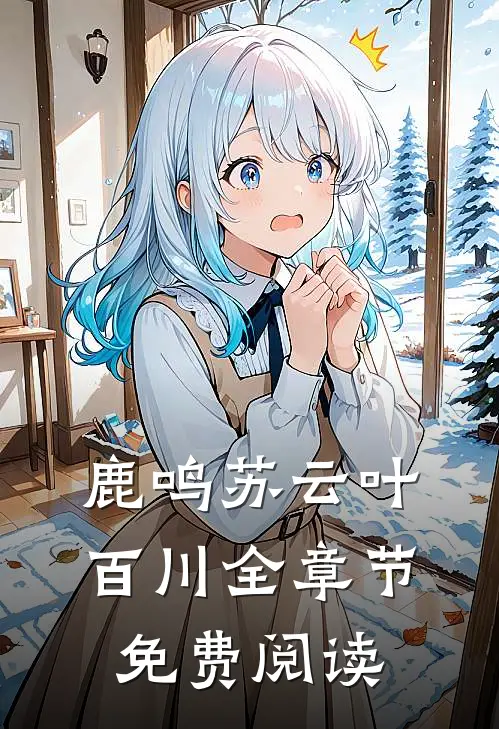 鹿鸣苏云叶百川全章节免费阅读