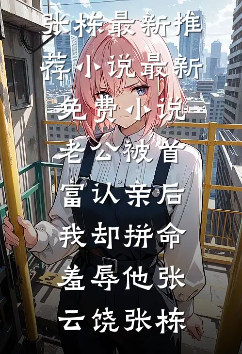老公被首富认亲后,我却拼命羞辱他