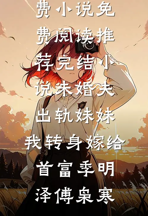 未婚夫出轨妹妹,我转身嫁给首富