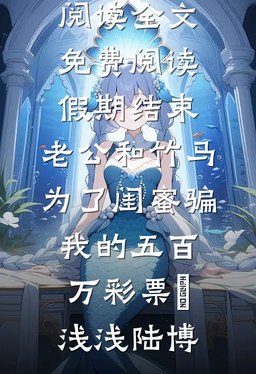 假期结束,老公和竹马为了闺蜜骗我的五百万彩票劵