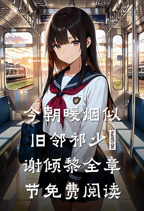 今朝暖烟似旧邻祁少璟谢倾黎全章节免费阅读