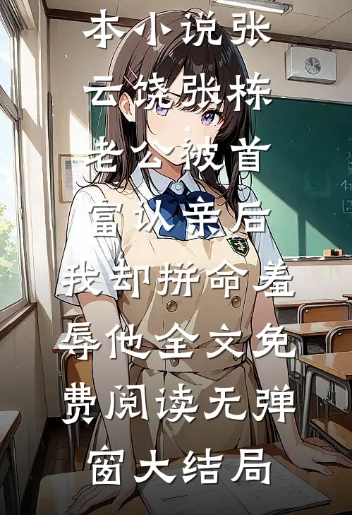 老公被首富认亲后,我却拼命羞辱他