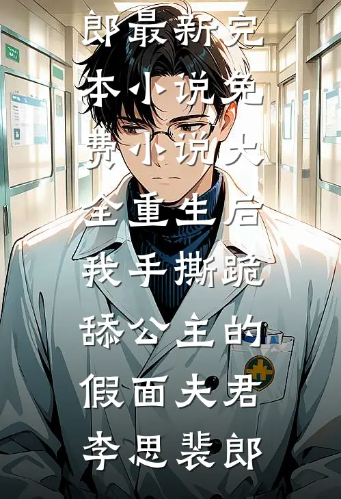 重生后,我手撕跪舔公主的假面夫君