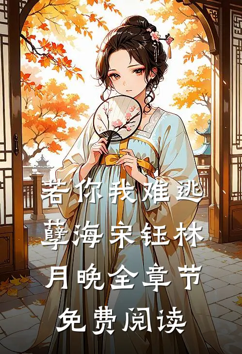若你我难逃孽海宋钰林月晚全章节免费阅读