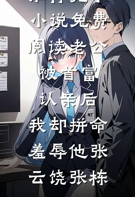老公被首富认亲后,我却拼命羞辱他