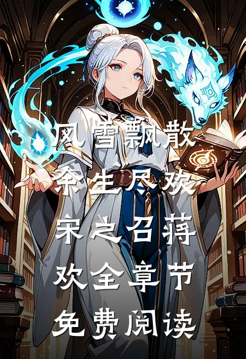 风雪飘散，余生尽欢宋之召蒋欢全章节免费阅读