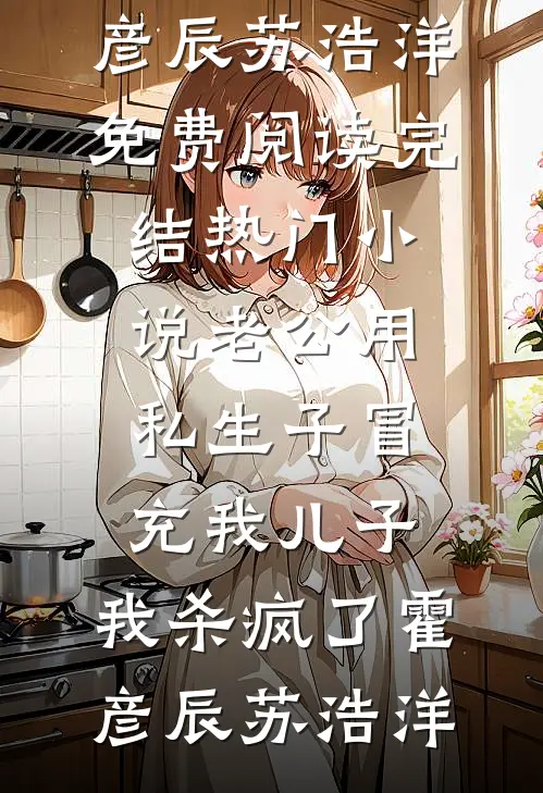 老公用私生子冒充我儿子,我杀疯了