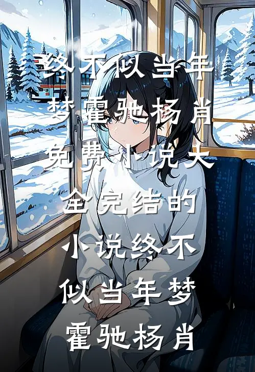 终不似当年梦