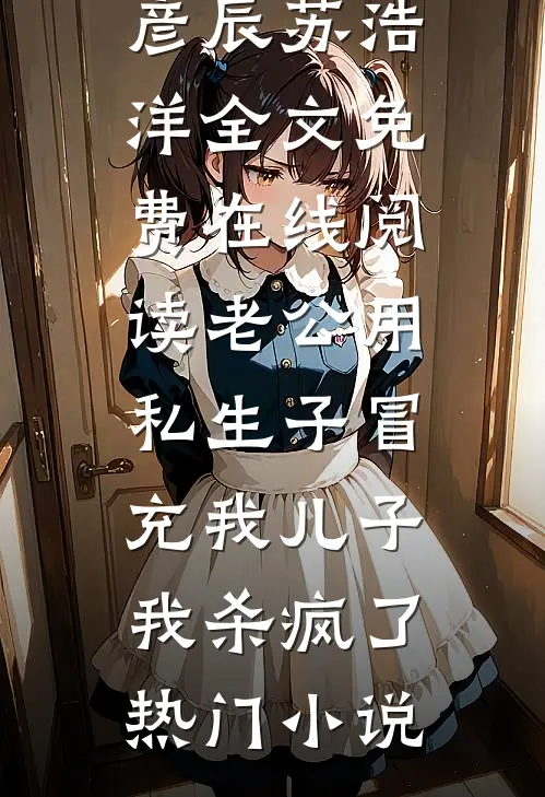 老公用私生子冒充我儿子,我杀疯了