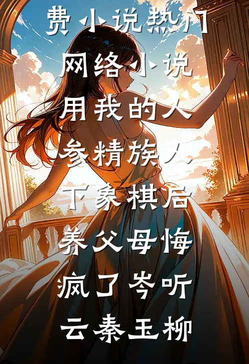 用我的人参精族人下象棋后,养父母悔疯了
