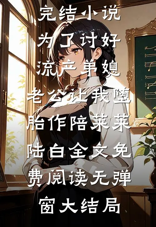 为了讨好流产弟媳,老公让我堕胎作陪