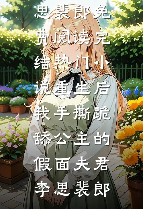 重生后,我手撕跪舔公主的假面夫君