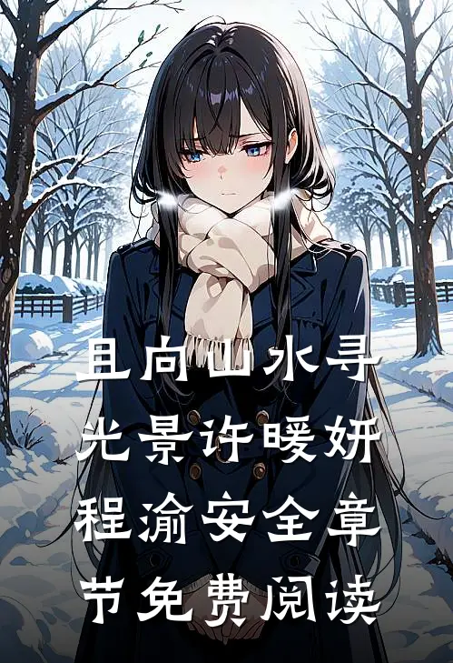 且向山水寻光景许暖妍程渝安全章节免费阅读