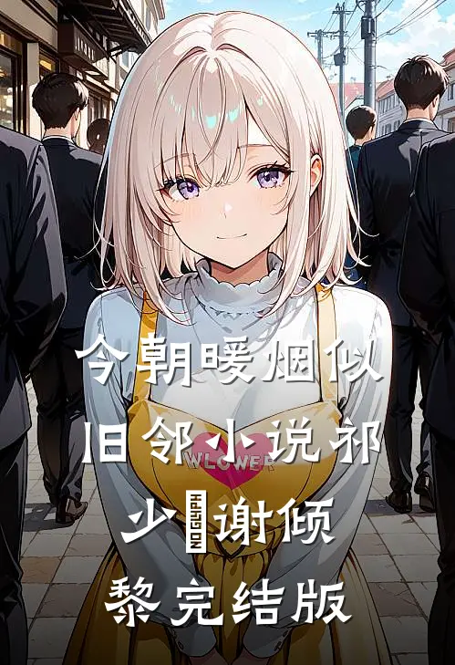 今朝暖烟似旧邻小说祁少璟谢倾黎完结版