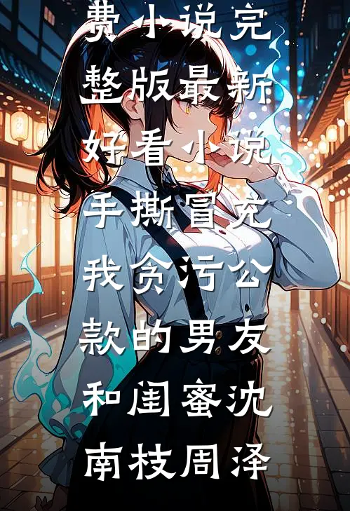 手撕冒充我贪污公款的男友和闺蜜