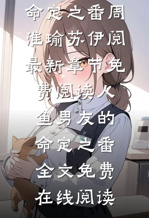 人鱼男友的命定之番