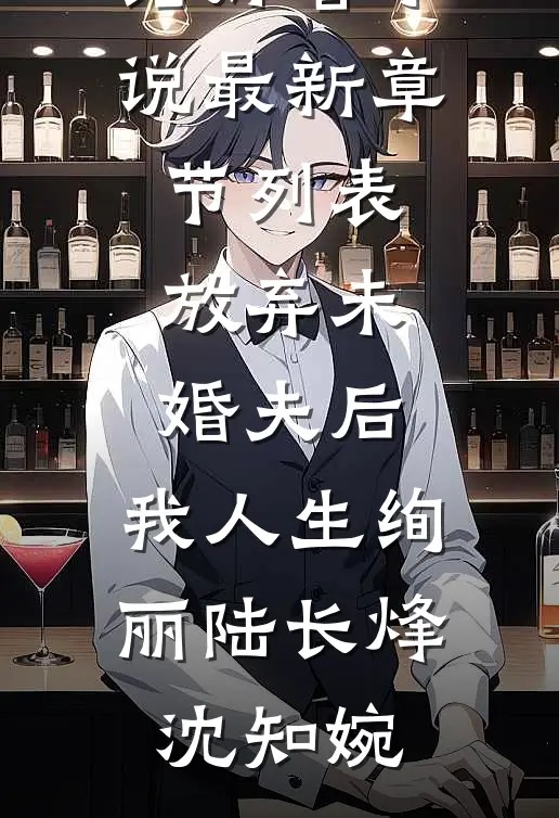 放弃未婚夫后,我人生绚丽