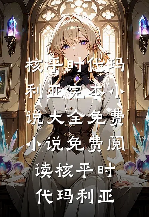核平时代