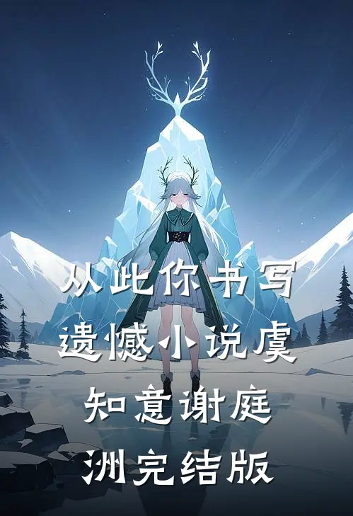 从此你书写遗憾小说虞知意谢庭洲完结版