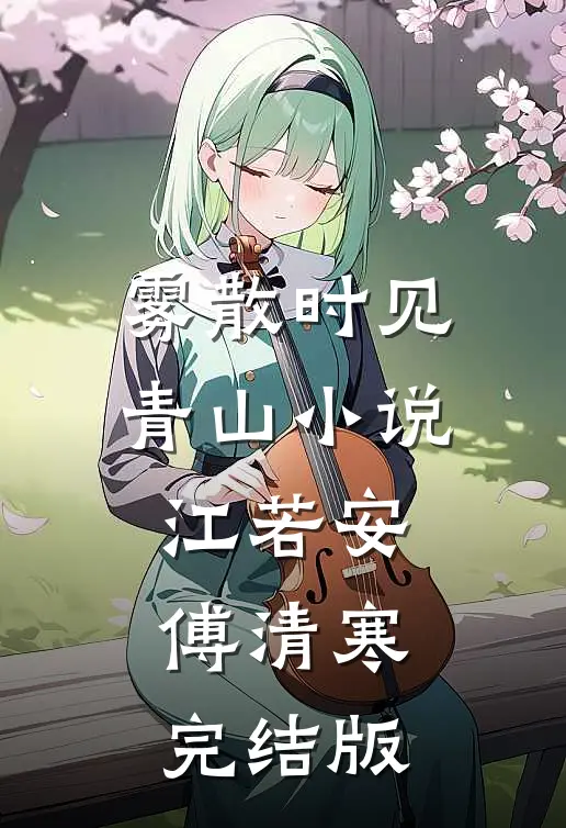 雾散时见青山小说江若安傅清寒完结版