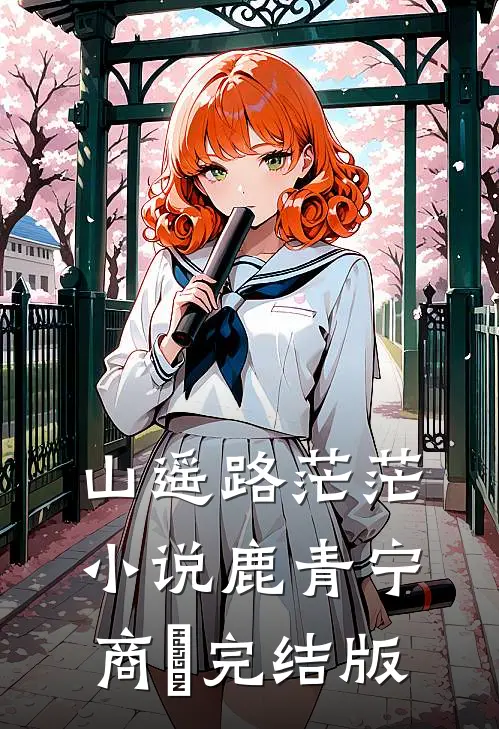 山遥路茫茫小说鹿青宁商彧完结版