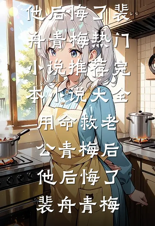 用命救老公青梅后,他后悔了
