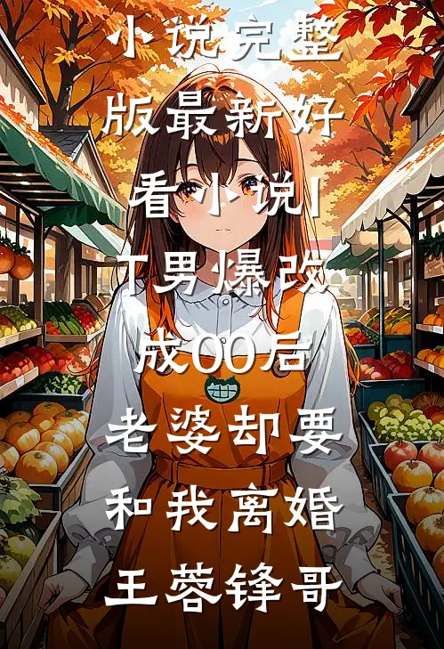 IT男爆改成00后,老婆却要和我离婚