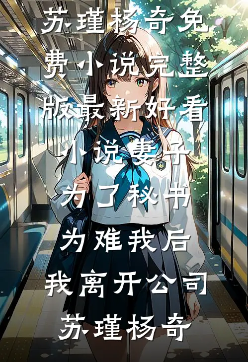 妻子为了秘书为难我后,我离开公司