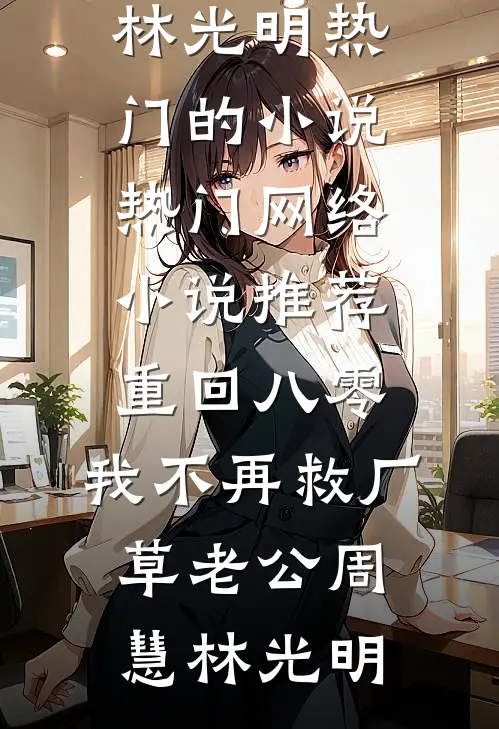 重回八零,我不再救厂草老公