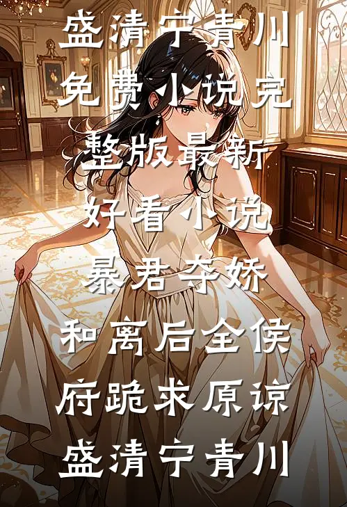 暴君夺娇,和离后全侯府跪求原谅