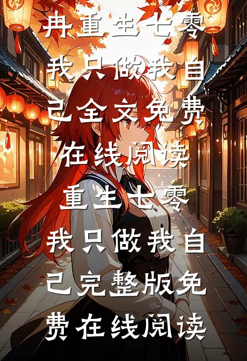 重生七零,我只做我自己