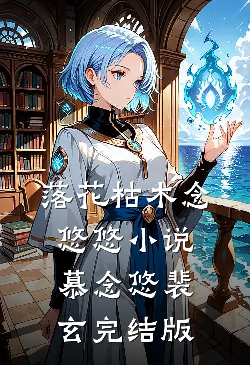 落花枯木念悠悠小说慕念悠裴玄完结版