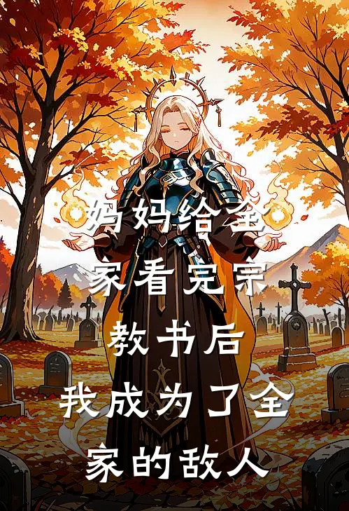 妈妈给全家看完宗教书后,我成为了全家的敌人