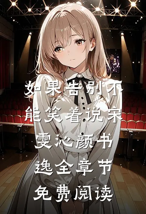 如果告别不能笑着说宋雯沁颜书逸全章节免费阅读