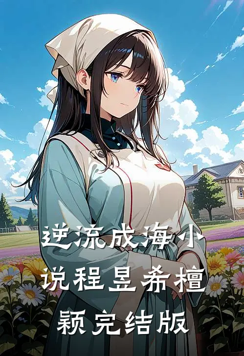 逆流成海小说程昱希檀颖完结版