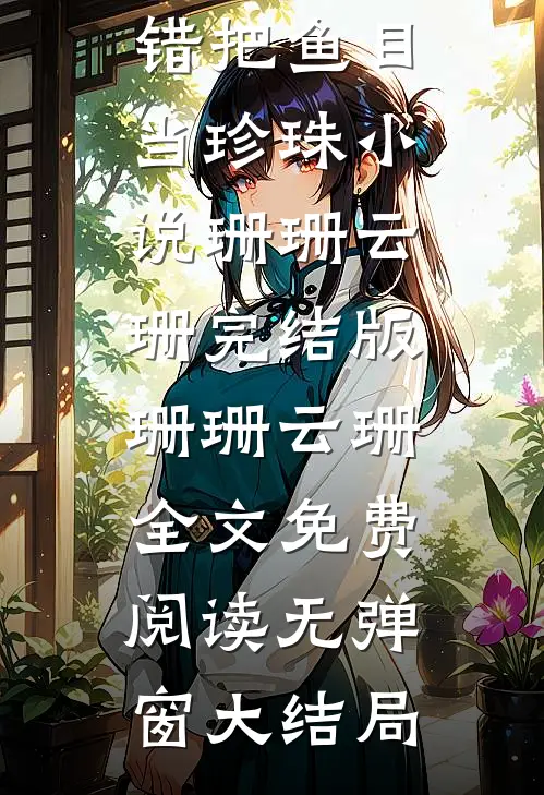 错把鱼目当珍珠小说珊珊云珊完结版