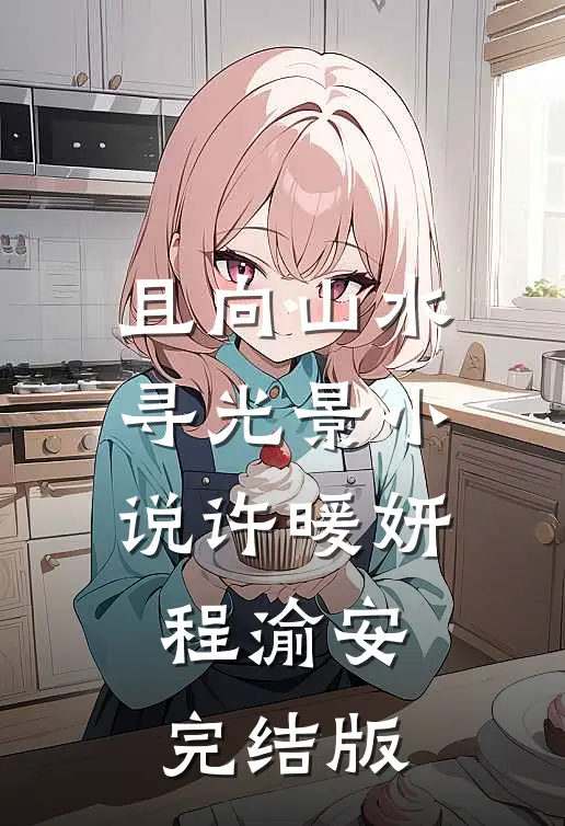 且向山水寻光景小说许暖妍程渝安完结版