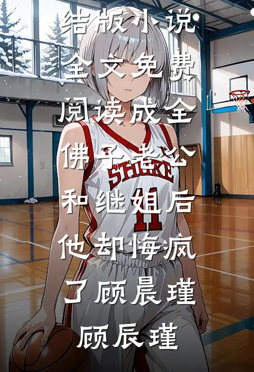 成全佛子老公和继姐后,他却悔疯了