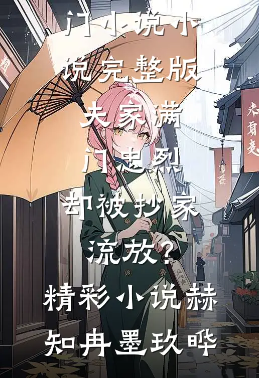 夫家满门忠烈,却被抄家流放?精彩小说