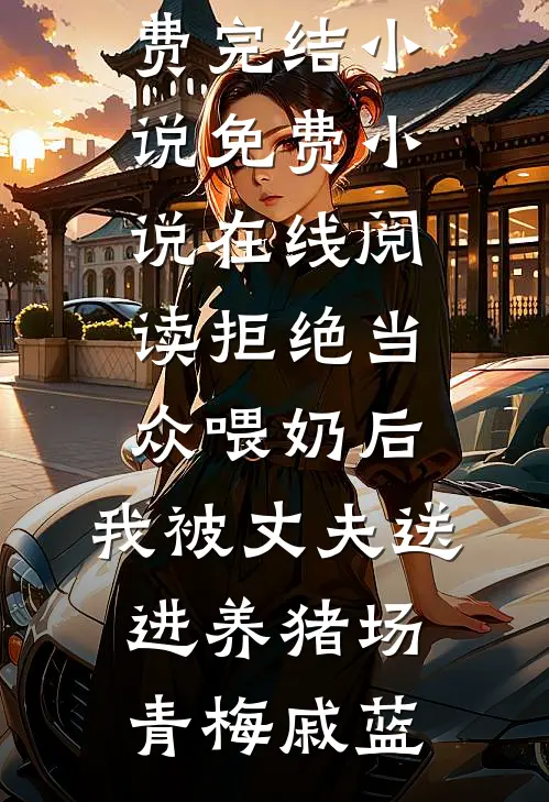 拒绝当众喂奶后,我被丈夫送进养猪场