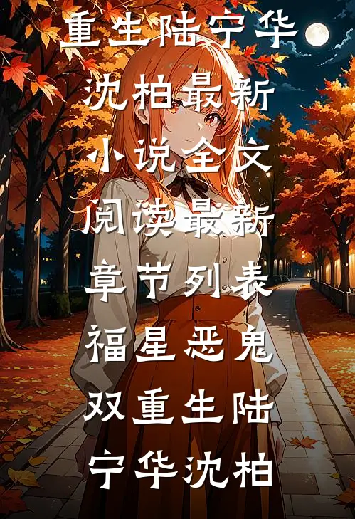 福星恶鬼双重生